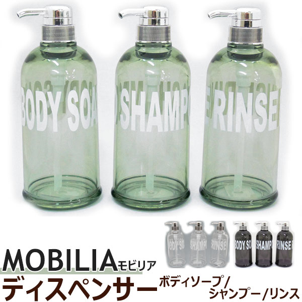 ディスペンサー 【MOBILIA】 ボディソープ・シャンプー・リンス 500ml