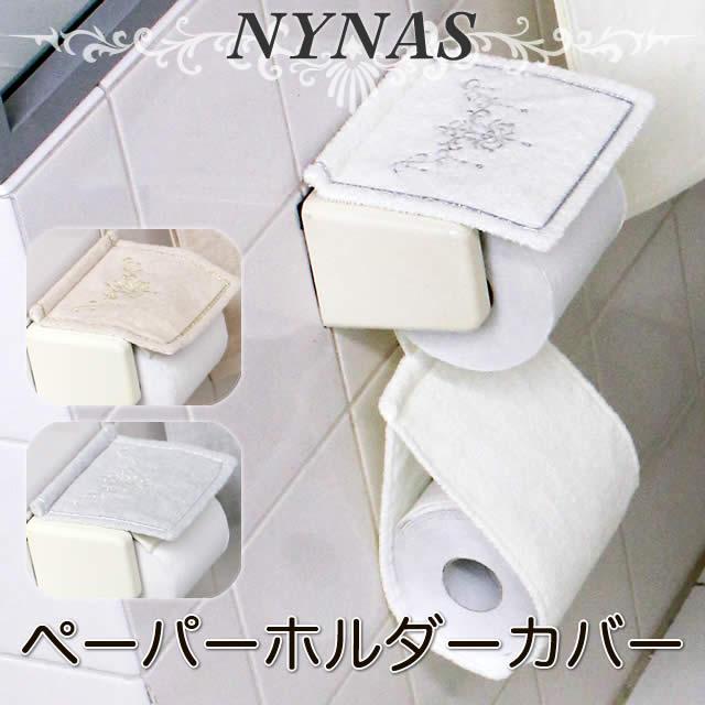 NYNAS】 シャンティ ペーパーホルダーカバー | ニーナス トイレット