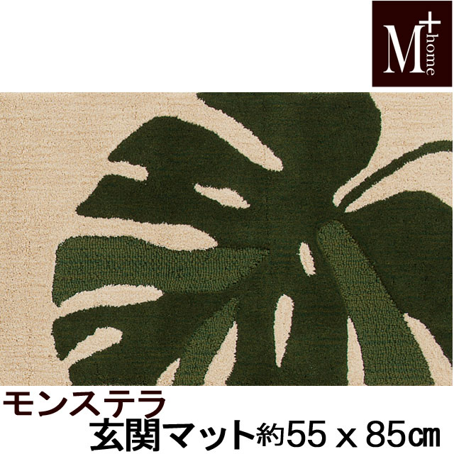 玄関マット 55×85cm M＋HOME モンステラ 抗菌・防臭吸水素材