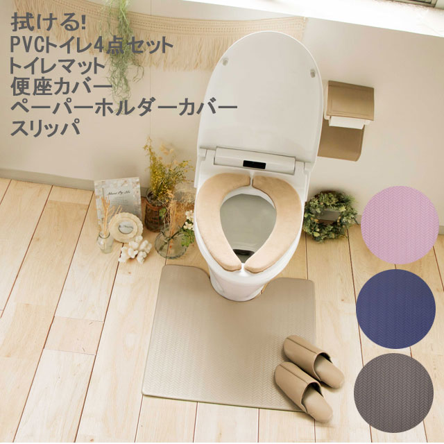 拭けるpvcトイレ4点セット ズボラ 拭けるトイレマット ヨコズナ Pvc Material 抗菌 防臭 日本最大級のスリッパ通販専門店 ビューピー