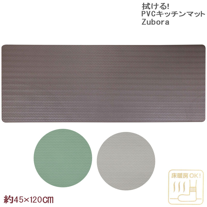 拭けるキッチンマット ズボラ 45×120cm PVC MATERIAL 抗菌 防臭│日本